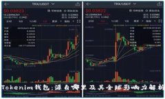 Tokenim钱包：源自哪里及其全球影响力解析