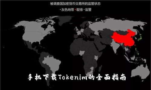 手机下载Tokenim的全面指南