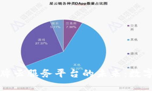 打造区块链品牌云服务平台的未来：数字经济的助推器