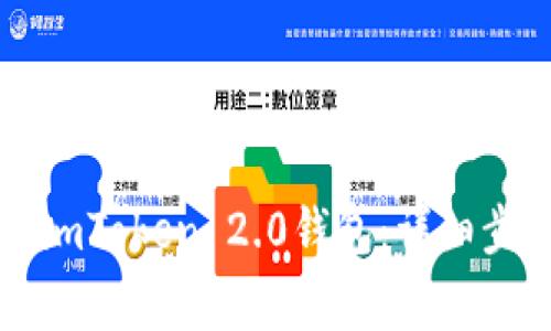 苹果手机如何下载imToken 2.0钱包：详细步骤与常见问题解答