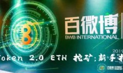 深入探讨 ImToken 2.0 ETH 挖矿：新手指南与策略分享