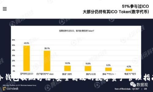 冷钱包提现方法：安全高效的数字资产管理指南