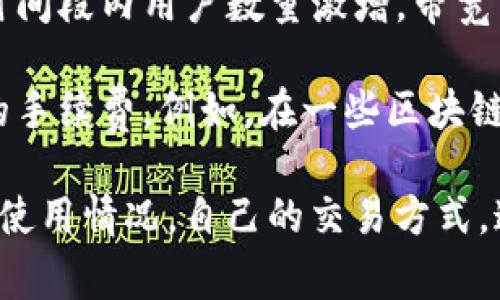 带宽在TokenIM（或任何其他区块链和加密货币应用）中通常指的是其网络在特定时间内处理数据的能力。具体到TokenIM，可以将带宽理解为以下几个方面：

1. **数据传输能力**：在区块链网络中，带宽代表了网络能够传输和处理多少交易数据。带宽越大，网络处理交易的速度就越快，用户体验更流畅。

2. **交易吞吐量**：带宽还与每秒钟能处理的交易数量相关。对于TokenIM这样的应用，用户可能会进行多笔交易，如果带宽不足，可能会导致交易延迟或失败。

3. **网络负载**：带宽通常也与网络的负载状况有关。如果某一时间段内用户数量激增，带宽可能会变得紧张，从而影响大家的使用体验。

4. **费用**：在某些情况下，带宽的使用可能会影响到用户支付的手续费。例如，在一些区块链平台上，带宽的消耗可能需要支付相应的费用。

在TokenIM中，了解带宽的概念，能够帮助用户更好地把握应用的使用情况，自己的交易方式。这样能确保在高峰时段也能顺利完成交易。