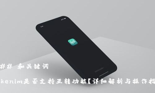 ### 和关键词

Tokenim是否支持互转功能？详细解析与操作指南