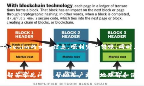 baioti如何将USDT转移到Tokenim：完整指南/baioti

USDT, Tokenim, 加密货币转账, 数字货币交易/guanjianci

内容主体大纲：

1. **引言**
   - 加密货币的普及
   - 什么是USDT和Tokenim？

2. **USDT概述**
   - USDT的定义及用途
   - USDT的优势与风险

3. **Tokenim平台介绍**
   - Tokenim的基本信息
   - Tokenim的特色功能

4. **转账前的准备工作**
   - 创建Tokenim账户
   - 安全性设置
   - 了解USDT的转账规则

5. **如何将USDT转移到Tokenim**
   - 第一步：获取Tokenim地址
   - 第二步：在交易所提取USDT
   - 第三步：完成转账
   - 第四步：确认转账状态

6. **常见问题解答**
   - 转账需要多长时间？
   - 转账过程中会产生手续费吗？
   - 如果转账失败，怎么办？
   - 如何查询转账记录？
   - 可以转其他数字货币到Tokenim吗？
   - Tokenim的客户支持和帮助渠道？

7. **总结**
   - 在转账USDT到Tokenim时的注意事项
   - 总结USDT与Tokenim的优势

---

### 引言

近年来，随着区块链技术的迅猛发展，加密货币逐渐成为投资者和交易者日常使用的工具。USDT（Tether）作为一种稳定币，以其与美元1:1挂钩的特性，受到广泛关注。而Tokenim作为一个新兴的加密货币交易平台，也开始吸引越来越多的用户。本文将详细介绍如何将USDT转移到Tokenim，并解答相关的常见问题。

### USDT概述

#### 什么是USDT？
USDT，全名为Tether，是一种基于区块链的稳定币，旨在将加密货币的波动风险降低。它的价值始终与美元保持1:1的比例，因此用户在数字货币市场中使用USDT，无论是交易或是储存，都能减少市场波动带来的风险。

#### USDT的优势与风险
USDT的主要优势在于其稳定性和流动性，用户可以迅速在不同的交易所进行换汇。而风险方面，包括了法律监管风险、流动性风险以及与其他数字货币的对比，虽然USDT相对较为稳定，但在市场信心缺失时，其价值也可能受到波动影响。

### Tokenim平台介绍

#### Tokenim的基本信息
Tokenim是一家新兴的数字货币交易平台，提供多种加密货币的交易服务。平台致力于为用户提供安全、便捷的交易环境，吸引了大量用户注册和使用。

#### Tokenim的特色功能
Tokenim除了提供基础的交易服务，还提供低手续费、多种交易对、用户友好的界面及强大的移动端支持，让用户在任何地方都能轻松交易。

### 转账前的准备工作

#### 创建Tokenim账户
在进行USDT转账之前，第一步是创建一个Tokenim账户。访问Tokenim官网，根据页面提示填写注册信息，包括邮箱、密码等，完成注册后需进行身份验证。

#### 安全性设置
建议用户在注册完成后，立即设置两步验证，增加账户的安全性，确保您的资产不受黑客攻击。

#### 了解USDT的转账规则
在进行转账时，了解USDT的各种转账规则，例如最低转账金额、所需的手续费等，这将对顺利转账起到积极的作用。

### 如何将USDT转移到Tokenim

#### 第一步：获取Tokenim地址
登录您的Tokenim账号，找到钱包管理选项，选择USDT，并生成您的接收地址。注意复制地址，确认无误。

#### 第二步：在交易所提取USDT
如果您的USDT存放在其他交易所，登录该交易所账户，找到USDT提取选项，将复制的Tokenim地址粘贴到提取地址框中，同时确认提取数量。

#### 第三步：完成转账
确认信息无误后，按照平台要求输入资金密码，完成提取请求。这一过程相对简单，但一定要仔细检查每一项信息。

#### 第四步：确认转账状态
在提交转账请求后，可以在Tokenim平台上查看转账状态，通常在几分钟内便可到账，具体时间取决于网络拥堵情况。

### 常见问题解答

#### 转账需要多长时间？
转账所需的时间会因区块链的网络状况而异。一般情况下，USDT转账在10-30分钟内完成，但在网络拥堵时可能需要更长时间。如果转账超过了预期时间，可以在Tokenim查看转账记录追踪状态。

#### 转账过程中会产生手续费吗？
每个交易所或区块链转账都会产生一定的手续费，USDT转账也不例外。在提取时，您会看到交易所会收取一定的网络手续费，此外，Tokenim也会收取一定的充值费用，具体费用可以在相关页面查阅。

#### 如果转账失败，怎么办？
如果您的转账请求失败，可以首先检查所输入的地址是否正确。同时，查看自己的账户余额是否足够。如遇到问题，建议及时联系Tokenim的客户支持团队。一般情况下，网络问题或区块链状态导致的失败，可以很快解决。

#### 如何查询转账记录？
在Tokenim平台，可以通过“钱包”功能查看转账记录。进入USDT钱包选择“交易历史”，您就能看到最近的转账记录，包括转入和转出的详细信息。如果需要更详细的区块链信息，可以通过区块浏览器查询。

#### 可以转其他数字货币到Tokenim吗？
Tokenim支持多种加密货币的存款和提现。除了USDT，用户可以转账比特币、以太坊等主流数字货币，但需注意每种币种的接收地址以及转账规则，确保顺利到账。

#### Tokenim的客户支持和帮助渠道？
Tokenim提供多种渠道供用户联系客服，包括在线客服、邮件支持及社交媒体等。遇到问题时，及时寻求客户支持的帮助，可以加快问题解决的速度。

### 总结

将USDT转移到Tokenim的过程相对简单，但在每一个环节都需小心谨慎，确保信息的准确性。通过本文，您应该能够清楚地了解USDT和Tokenim的相关信息，顺利完成转账。同时，建议用户时刻关注市面上的新动向，合理运用数字货币，为自己的投资增值。

---

这篇文章在每个部分详细解述了USDT与Tokenim的相关信息，并提供了转账的步骤与注意事项，确保读者能够顺利完成操作。同时，通过解答常见问题，帮助用户更好地理解和使用该平台。