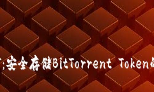 冷钱包BTT：安全存储BitTorrent Token的最佳选择