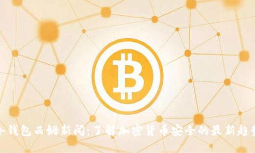 冷钱包西姆新闻：了解加密货币安全的最新趋势