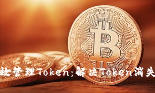 如何有效管理Token：解决Token消失的困惑