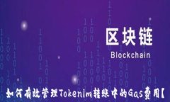 如何有效管理Tokenim转账中的Gas费用？