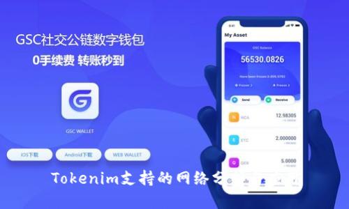 Tokenim支持的网络分析与应用