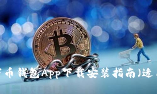 2023年最新万币钱包App下载安装指南（适用于苹果用户）