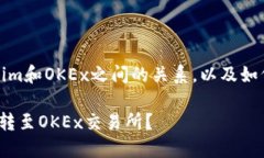 首先，我们来探讨一下Tokenim和OKEx之间的关系，以