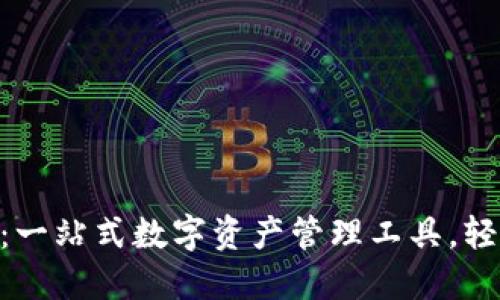 Tokenim钱包：一站式数字资产管理工具，轻松交易与管理