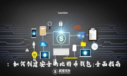 : 如何创建安全的比特币钱包：全面指南