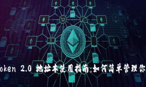 ### imToken 2.0 地址本使用指南：如何简单管理你的数字资产