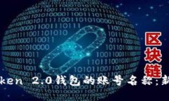 如何设置imToken 2.0钱包的账号名称：新手指南与技