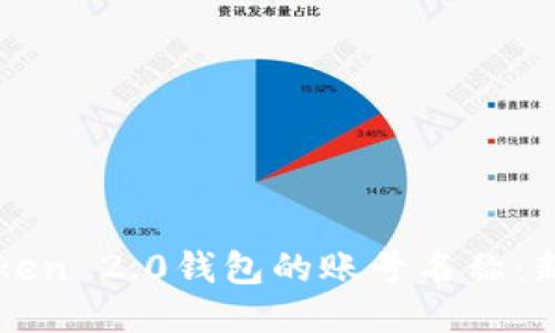 如何设置imToken 2.0钱包的账号名称：新手指南与技巧