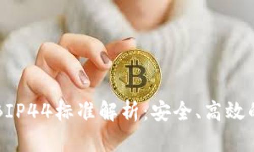 以太坊钱包的BIP44标准解析：安全、高效的管理数字资产