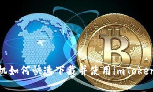 : 苹果手机如何快速下载并使用imToken 2.0教程