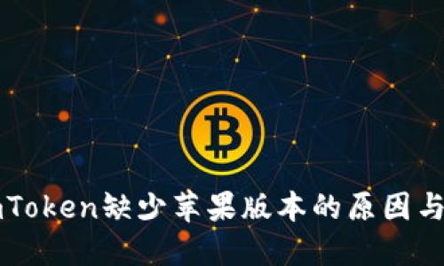 ### imToken缺少苹果版本的原因与解决方案