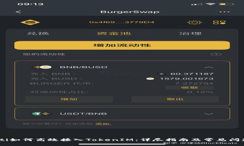 bfiaoti如何高效接入TokenIM：详尽指南及常见问题解答