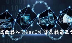 bfiaoti如何高效接入TokenIM：详尽指南及常见问题解