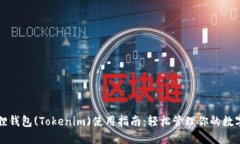 小狐狸钱包(Tokenim)使用指南：轻松管理你的数字