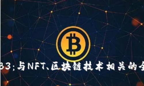 Tokenimal B3：与NFT、区块链技术相关的全新投资机会