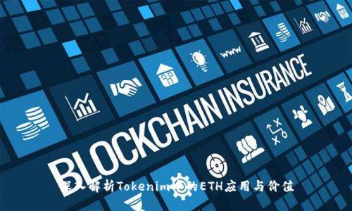 深入解析Tokenim中的ETH应用与价值