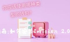 详细指南：如何安装ImToken 2.0冷钱包