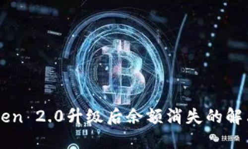 imToken 2.0升级后余额消失的解决方案