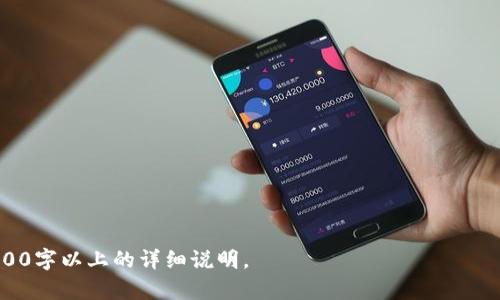    从IM到TPWallet的转账流程解析 / 

 guanjianci  IM, TPWallet, 转账流程, 数字货币 /guanjianci 

## 内容大纲

1. 引言
   - 数字货币的兴起
   - IM与TPWallet简介
2. IM与TPWallet的基本概念
   - IM是什么？
   - TPWallet的功能与特点
3. 从IM转账到TPWallet的流程
   - 前期准备
   - 具体转账步骤
4. 转账过程中常见问题解析
   - 交易延迟问题
   - 地址错误问题
   - 如何确保安全性
5. 转账后管理资金的策略
   - 如何确认交易完成
   - 资金安全管理
6. 总结
   - IM和TPWallet的结合展望
   - 数字货币未来的发展趋势

## 正文内容

### 1. 引言

数字货币作为新兴的金融科技产品，已经逐渐走入了人们的日常生活。各种数字货币钱包层出不穷，它们不仅为用户提供便捷的交易平台，也为全球范围内的资金流动提供了新的解决方案。在众多数字货币钱包中，IM与TPWallet是两个备受关注的平台。本文将重点解析从IM转账到TPWallet的具体流程。

随着数字货币的快速发展，用户对不同钱包之间的转账需求日益增加。因此，了解IM与TPWallet的特点、转账流程以及常见问题显得尤为重要。接下来，我们将深入介绍这些内容。

### 2. IM与TPWallet的基本概念

#### IM是什么？

IM（Internet Money）是一种被广泛用于数字资产交易和存储的应用。它允许用户在全球范围内进行快速的资金转移和管理。IM具有去中心化、安全性高等特点，吸引了许多数字货币用户的关注。用户可以通过IM购买、出售、转账多种数字货币，享受到便捷的交易服务。

#### TPWallet的功能与特点

TPWallet是一款功能强大的数字货币钱包，支持多种数字货币的存储和管理。TPWallet提供了直观的用户界面，使得用户能够便捷地进行交易、查看余额以及进行实时市场分析。此外，TPWallet还提供了安全保障，保障用户资金的安全，使其成为许多投资者的首选工具。

### 3. 从IM转账到TPWallet的流程

#### 前期准备

在进行IM到TPWallet的转账之前，用户需要进行一些前期准备。首先，确保您在IM和TPWallet上都有注册账户，并完成必要的身份验证。此外，您需要保证两者都具有足够的数字货币余额，以支持您的转账操作。

其次，了解收款地址是至关重要的。在TPWallet中找到您的收款地址，并确保该地址准确无误。这一步是转账过程中的关键，需要仔细核对。

#### 具体转账步骤

完成准备工作后，可以进行转账操作。首先，登录IM账户，找到转账或发送功能，根据系统提示输入转账金额和TPWallet的收款地址。

在确认所有信息无误后，点击确认转账。部分平台可能会要求您输入二次验证的安全码，以确保转账安全。一旦转账完成，您可以在TPWallet上查看余额，确认转账是否成功。

### 4. 转账过程中常见问题解析

#### 交易延迟问题

数字货币转账有时会出现延迟现象，这可能与区块链网络的繁忙程度有关。当交易确认需要时间时，用户需要耐心等待。您可以通过区块链浏览器查看交易状态，了解当前进展。

#### 地址错误问题

在转账过程中，输入错误的收款地址会导致资金无法找回。因此，用户在输入地址时务必仔细核对。如果发生地址错误，建议立即联系我们的客服寻求帮助。

#### 如何确保安全性

保证转账安全性的方法有很多。首先，使用双重验证功能，确保只有您能进行转账。此外，定期更改密码，并使用复杂的组合密码也是保证账户安全的重要措施。

### 5. 转账后管理资金的策略

#### 如何确认交易完成

在IM转账到TPWallet后，可以通过TPWallet的交易记录进行确认。系统会在您转账成功后自动更新余额。此外，用户也可利用区块链浏览器服务，分析交易状态。

#### 资金安全管理

拥有数字货币钱包的用户应该懂得资金安全的重要性。在资金日常管理中，应采取适当措施保护钱包，例如启用多重签名、安全备份助记词等。

### 6. 总结

总的来说，从IM到TPWallet的转账流程简单明了，但需注意安全和准确性。随着数字货币的发展，类似的转账需求只会越来越普遍。希望本文能给需要进行数字货币转账的用户提供一定的帮助与指导。

## 相关问题探讨

### 问题1：IM和TPWallet之间的差异是什么？

### 问题2：IM和TPWallet的安全性如何？

### 问题3：如何选择合适的数字货币钱包？

### 问题4：从IM转账到TPWallet的费用是怎样的？

### 问题5：是否可以跨区域进行IM与TPWallet之间的转账？

### 问题6：未来数字货币转账趋势是什么样的？

请注意，这里只是一个初步的大纲及内容框架。接下来的详细介绍将围绕这些问题进行深入探讨。每个问题将根据用户需求进行600字以上的详细说明。