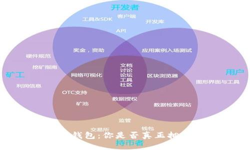 ### IM 2.0钱包：你是否真正拥有自己的账户？