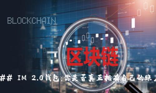 ### IM 2.0钱包：你是否真正拥有自己的账户？