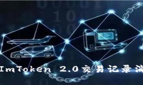 如何解决ImToken 2.0交易记录消失的问题