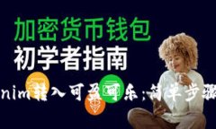 如何将Tokenim转入可盈可乐：简单步骤与注意事项