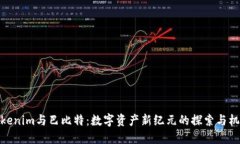 Tokenim与巴比特：数字资产新纪元的探索与机遇