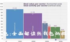 IM2.0钱包：全面解读热钱包的概念与应用