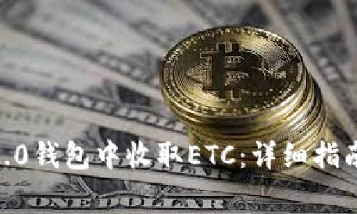 如何在imToken2.0钱包中收取ETC：详细指南及常见问题解答