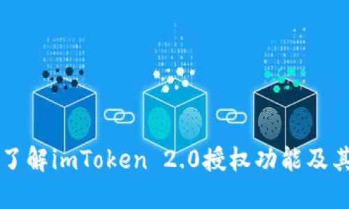 全面了解imToken 2.0授权功能及其应用