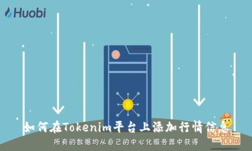 如何在Tokenim平台上添加行情信息