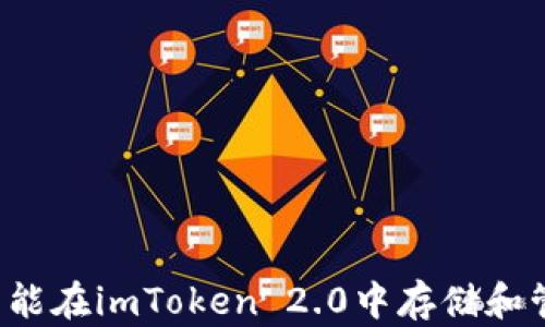 
狗狗币能在imToken 2.0中存储和管理吗？