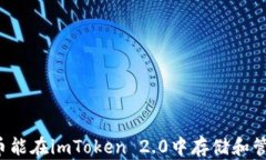 狗狗币能在imToken 2.0中存储和管理吗？