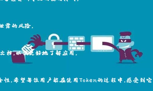 biao ti/biao ti：如何在苹果手机上下载Token：完整指南与注意事项/biao ti

Token下载, 苹果手机应用, Token使用指南, 安全下载/guanjianci

## 内容主体大纲

1. 引言
   - Token的介绍
   - 为什么选择Token

2. 如何在苹果手机上下载Token
   - 步骤一：打开App Store
   - 步骤二：搜索Token应用
   - 步骤三：查看应用信息
   - 步骤四：下载与安装

3. Token的主要功能概述
   - 功能一：安全性
   - 功能二：用户体验
   - 功能三：跨平台使用

4. 下载Token应用时的注意事项
   - 注意事项一：确保设备兼容性
   - 注意事项二：检查应用评价
   - 注意事项三：关注权限设置

5. Token的使用技巧
   - 技巧一：设置双重认证
   - 技巧二：定期更新
   - 技巧三：分享与管理

6. 解决常见问题
   - 问题一：下载时出现错误怎么办？
   - 问题二：Token无法正常运行的解决方法
   - 问题三：如何卸载Token应用？
   - 问题四：Token与其他类似应用的比较
   - 问题五：如何保障Token的安全使用？
   - 问题六：Token的客户支持和帮助渠道

7. 结论
   - 重申Token的重要性
   - 鼓励用户尽早使用

---

## 引言

在当今数字化时代，安全性和平便性成为了用户选择应用的重要标准。Token是一款深受用户喜爱的手机应用，它致力于提供安全的数字身份和交易保护。在苹果手机上下载Token十分简单，但对不熟悉手机应用下载流程的用户来说，依然可能会遇到一些挑战。本文将详细介绍如何在苹果手机上下载Token，并提供一些实用的使用技巧与注意事项，帮助你充分利用这一强大的工具。

## 如何在苹果手机上下载Token

### 步骤一：打开App Store

首先，用户需要找到苹果手机上的App Store。通常情况下，App Store的图标是蓝色的，上面有一个白色的