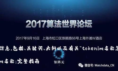 下面是您所需的信息，包括、关键词、大纲以及有关“tokenim名称怎么设置”的内容。

如何设置Tokenim名称：完整指南