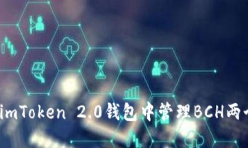 如何在imToken 2.0钱包中管理BCH两个地址？