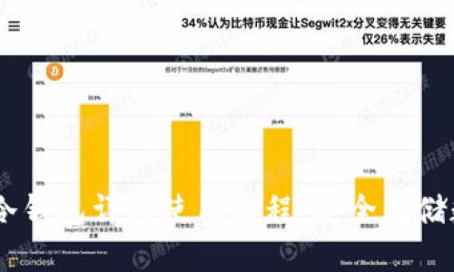 优质
IM 2.0冷钱包详细使用教程：安全存储数字资产