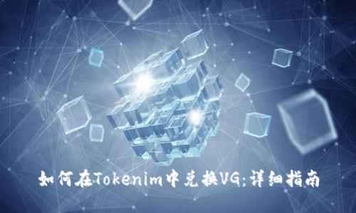 如何在Tokenim中兑换VG：详细指南