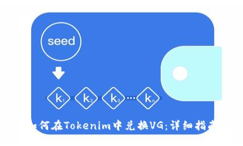 如何在Tokenim中兑换VG：详细指南