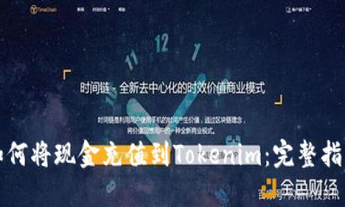 如何将现金充值到Tokenim：完整指南